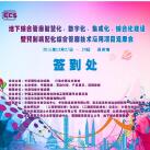光格作為支持單位參加蘇州管廊“智慧化、數(shù)字化、集成化、綜合化建設(shè)”技術(shù)論壇會(huì)