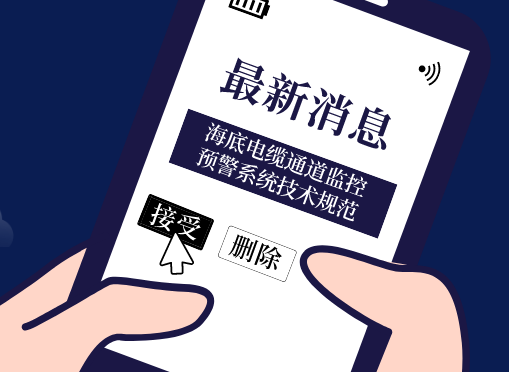 《海底電纜通道監(jiān)控預(yù)警系統(tǒng)技術(shù)規(guī)范》光格參編即將首發(fā)！