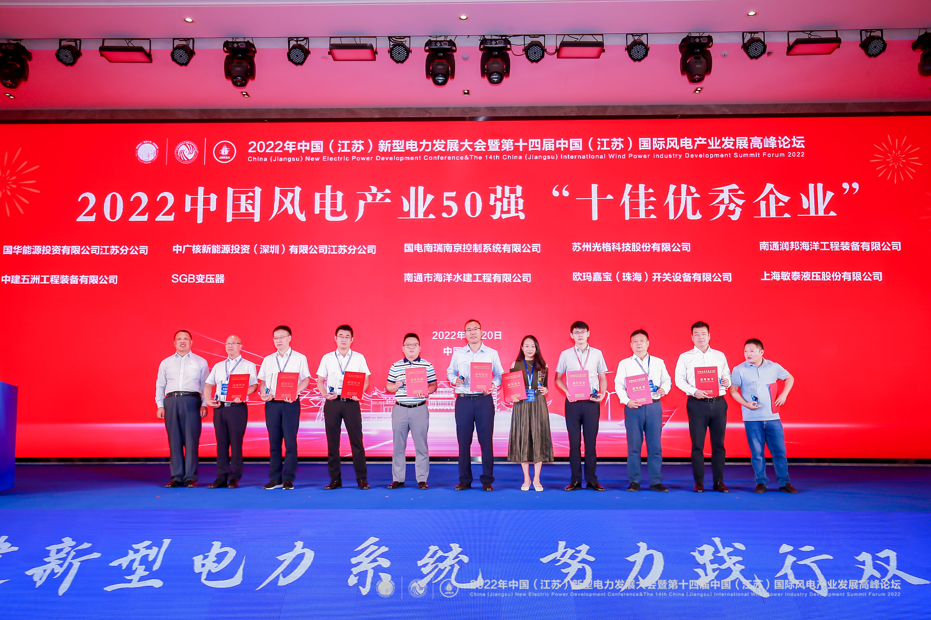 光格科技榮獲“2022中國風(fēng)電產(chǎn)業(yè)50強(qiáng)十佳優(yōu)秀企業(yè)”