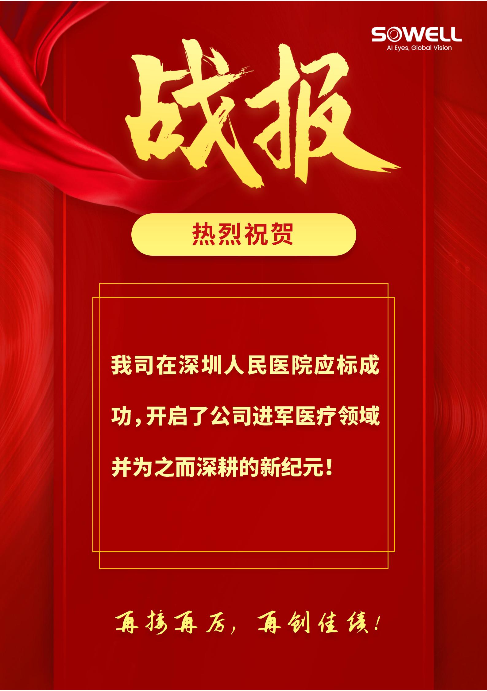 熱烈祝賀我司在深圳人民醫院應標成功！